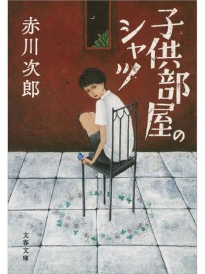 cover image of 子供部屋のシャツ